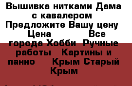 Вышивка нитками Дама с кавалером. Предложите Вашу цену! › Цена ­ 6 000 - Все города Хобби. Ручные работы » Картины и панно   . Крым,Старый Крым